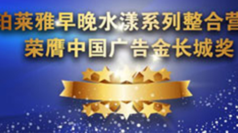 j9.com九游会早晚水漾系列荣膺2014中国广告长城奖